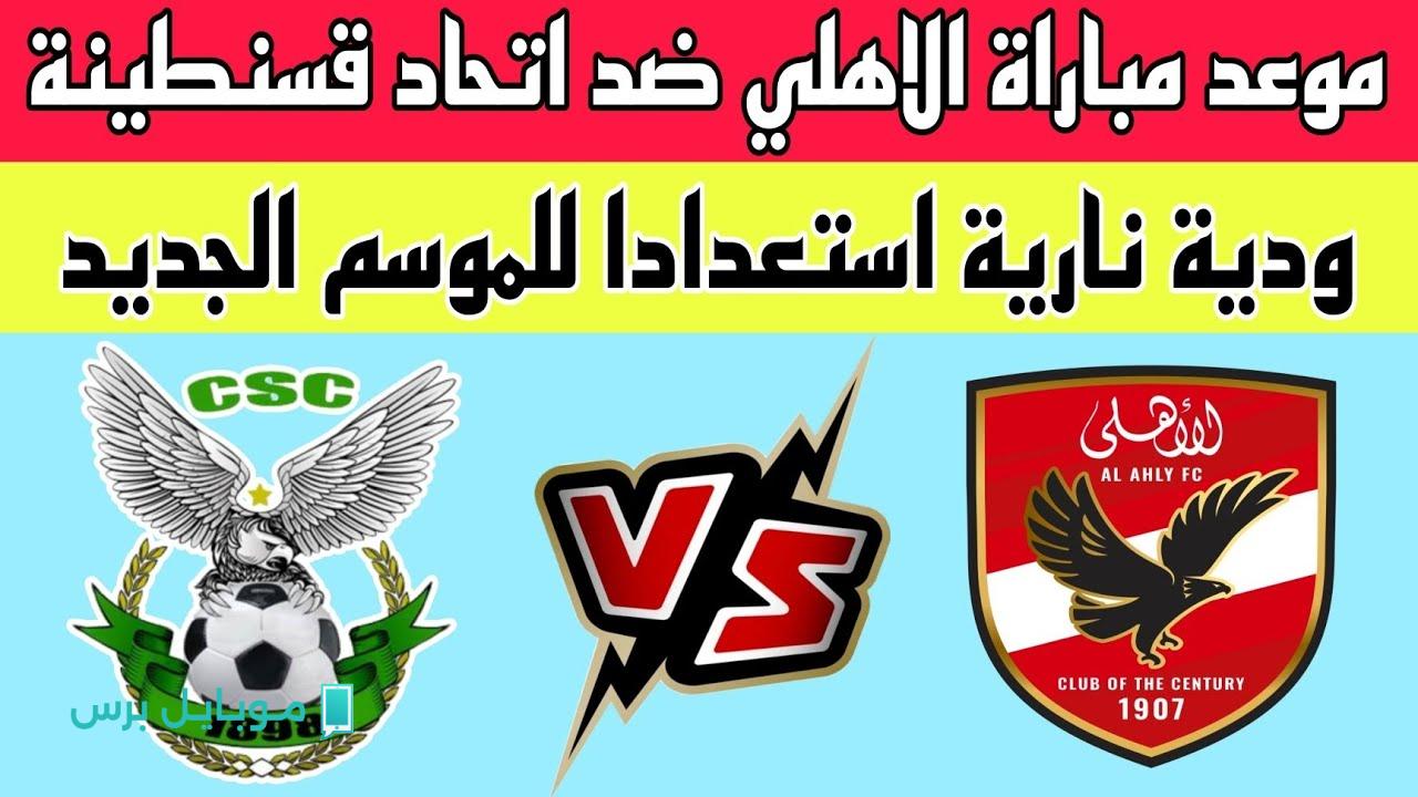 Al Ahly vs Stade Tunisien :: مباراة الاهلي ضد الملعب التونسي ومواجهة نـارية على هذه القنوات الناقلة لا تفوتك